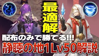 【鈴蘭の剣】静聴の地1Lv50必勝法／入手難易度が低いキャラのみ攻略で再現性100【攻略解説】 [upl. by Nairrod]