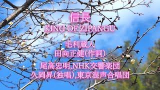 【NHK大河ドラマ】1992年 信長 KING OF ZIPANGU毛利蔵人田向正健作詞尾高忠明NHK交響楽団久岡昇独唱東京混声合唱団 [upl. by Beattie]