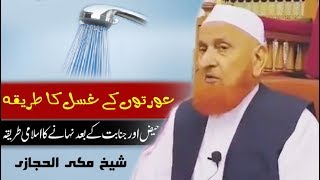 Aurat ka Ghusal Ka Tarika for Women  Sheikh Makki Al Hijazi  Periods ky bad ghusl ka tarika [upl. by Irvin]