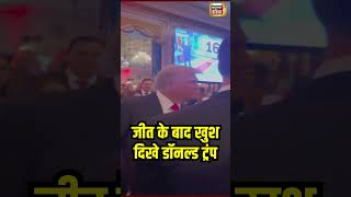 Donald Trump का जीत के बाद पहला विडियो  US Election 2024  Kamala Harris  N18S  shorts [upl. by Sehcaep]