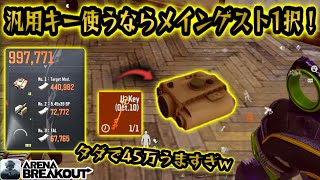 汎用キー使うならメインゲストでしょ！！ アリブレ アリーナブレイクアウト arenabreakout arenabreakoutglobal [upl. by Idham468]