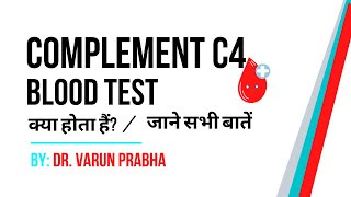 Complement C4 Blood Test क्या होता हैं  Complement C4 Test Explained by Doctor [upl. by Dibbell]