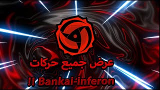 عرض جميع حركات  Bankaiinferno  شيندو لايف  shindo life [upl. by Galen700]