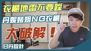 避開5大衣櫃地雷—破解丹妮婊姐NG系統衣櫃【室內設計Talk】【甘丹設計】 [upl. by Outlaw702]