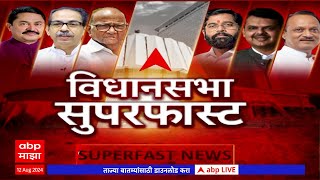 Maharashtra Vidhan Sabha Superfast  महाराष्ट्रातील विधानसभा निवडणुकीच्या बातम्या एका क्लिकवर [upl. by Grega293]