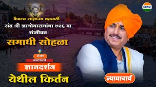 न्यायाचार्य डॉ नामदेव महाराज शास्त्रीजी यांचे आळंदी येथील किर्तन Namdev maharaj shastri  kirtan [upl. by Lehte170]