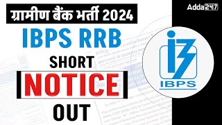 IBPS RRB NOTIFICATION 2024  RRB POCLERK 2024 SHORT NOTICE OUT [upl. by Backer]