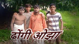 ढोंगीओझा  जलालाबाद कॉमेडी  कॉमेडीवीडियो comedy funny viral video trending video [upl. by Brunn]