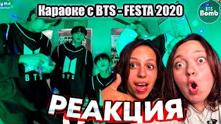 РЕАКЦИЯ на Караоке с BTS  FESTA 2020 ‘MAP OF THE SONG 7’ BTSFESTA2020 [upl. by Haerle]