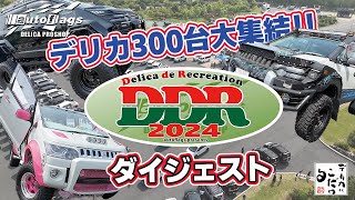 圧巻‼デリカが300台⁉【DDR 2024】 [upl. by Burrell]