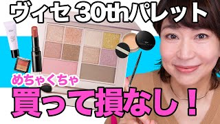 【バズりコスメ】ヴィセ 30th グラマラス レイヤード パレット💕買って損なし [upl. by Cynthie]