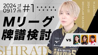 【Mリーグ】２４－２５シーズン９月１７日第一試合牌譜検討【白鳥翔】 [upl. by Eiramannod]