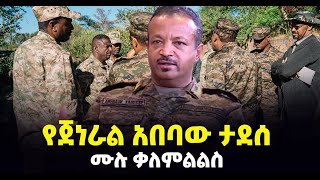 quotትግራይ የኢትዮጵያ ግዛት ነው፤ እንገባለን ጠላትን እናጠፋለንquot ምክትል ጠቅላይ ኢታማዦር ሹም ጀነራል አበባው ታደሰ  ሙሉ ቃለምልልስ [upl. by Ericha948]