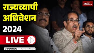 LIVE  शिवसेना राज्यव्यापी अधिवेशनातून उद्धव ठाकरे लाईव्ह [upl. by Eiggem]