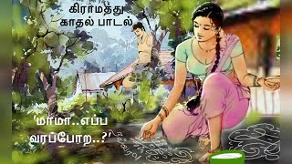 ‘Mama eppa varappora’ ‘மாமாஎப்ப வரப் போற கிராமத்து காதல் பாடல் village love song [upl. by Eb]