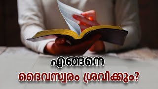 എങ്ങനെ ദൈവസ്വരം ശ്രവിക്കും  Abhishekagni  Episode 940 [upl. by Norse]