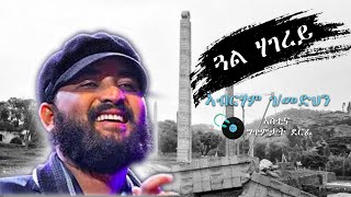 Abrham gebremedhin  gual hagerey with Lyrics ኣብርሃም ገመድህን  ጏል ሃገረይ ምስ ግጥሚ [upl. by Adirehs]