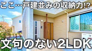 理想の二人暮らし！？快適に過ごせる戸建てのような設備が沢山の2LDKを内見！｜賃貸アパート [upl. by Nrojb313]