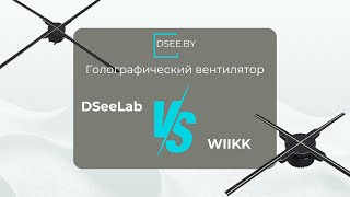 3D голографический вентилятор DSeeLab или WIIKK Какой выбрать [upl. by Amity]