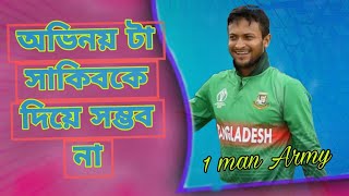 অভিনয় টা সাকিব কে দিয়ে সম্ভব না  Shakib al Hasan always speak truth [upl. by Wolk27]