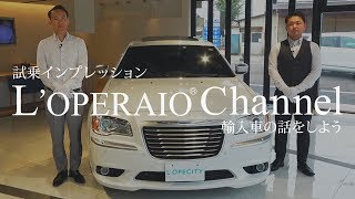 クライスラー 300C ラグジュアリー＋ 中古車試乗インプレッション [upl. by Joung]