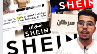 منتجات شي إين shein تسبب السرطان كذبة ام حقيقة 😱 ؟اليك قصة هذه الشركة [upl. by Valida86]