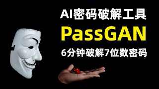 【安全】PassGAN  新型AI密码破解工具  基于生成式对抗网络GAN  51的密码可在1分钟破解  破解7位数密码只需要6分钟  提高密码安全性的三个方法 [upl. by Rebma422]