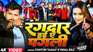 Video  Tuntun Yadav रंगदार हई ए पगली  Neha Raj  FtQueen Shalini  Rangdar Hyi Ae Pagli  Song [upl. by Artemas]