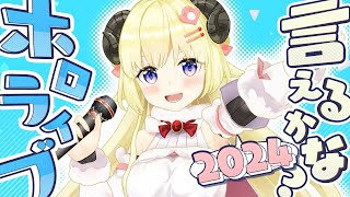 ホロライブ言えるかな？hololive SUPER EXPO 2024 ver [upl. by Kohsa]