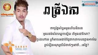 រាត្រីឯកា  នាយចឺម  Reatrey Eka  Neay Jerm [upl. by Hosbein196]