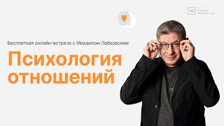 Онлайнвстреча «Психология отношений» [upl. by Ettelorahc]