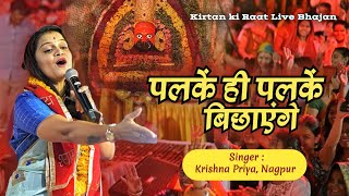 पलकें ही पलकें बिछाएंगे  Jis Din Shyam Pyare Ghar Ayenge  Krishnpriya khatushyambhajan [upl. by Rowan]