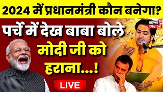 Live Bageshwar Dham Sarkar  बागेश्वर बाबा का बड़ा ऐलान  PM Modi  Rahul Gandhi  Viral  Hindu [upl. by Marleah449]