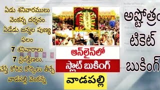 వాడపల్లి అష్టోత్రం మరియు సాధారణ టికెట్ ఆన్‌లైన్ బుకింగ్  Telegram link Given below Join Now [upl. by Sochor]