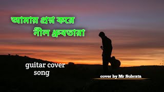 Amay prashna kare Neel Dhrubotara আমায় প্রশ্ন করে নীল ধ্রুবতারাMrSubroto guitarcoversong song [upl. by Josi]