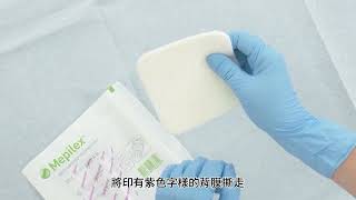 如何使用Molnlycke Mepilex® 泡沫敷料貼｜敷料使用教學｜傷口護理教學 [upl. by Clerissa]