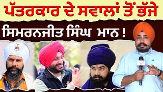 ਪੱਤਰਕਾਰ ਦੇ ਸਵਾਲਾਂ ਤੋਂ ਭੱਜੇ Simranjit Singh Mann  punjabipodcast podcast [upl. by Delogu]