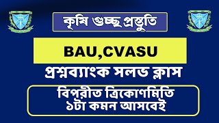 CVASU প্রশ্ন সমাধান।।কৃষি গুচ্ছ প্রশ্নব্যাংক সলভ ক্লাস।।বিপরীত ত্রিকোণমিতি mcq solve ।। Agri Gusso [upl. by Cynthla]