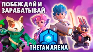 THETAN ARENA  Обзор игры и возможностей для заработка  Перспективный NFT проект [upl. by Novi]