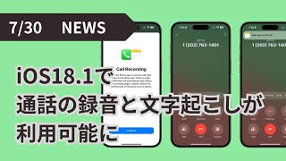 iOS181で通話の録音と文字起こしが利用可能に [upl. by Conant]