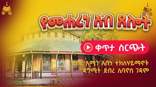 የመሐረነ አብ ጸሎት  የአእላፋት ዝማሬ የምሕላ ጸሎት በደብረ አሚን አቡነ ተክለሃይማኖት ዳግሚት ደብረ ሊባኖስ ገዳም [upl. by Leinahtam]