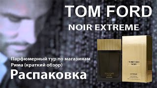 Tom Ford Noir Extreme  распаковка парфюма [upl. by Nnyliak]