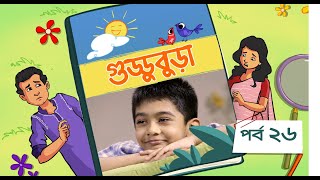 Guddubura  গুড্ডুবুড়া  EP 26  Bangla Natok । Duronto TV [upl. by Cirederf]