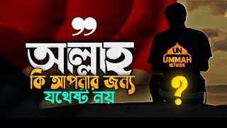 আল্লাহই আপনার জন্য যথেষ্ট  Sheikh Tamim Al Adnani Waz Ummah Network New Video Ummah News NewWaz [upl. by Brittain]