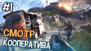 Far Cry 4 КООПЕРАТИВ  ОСВОБОЖДАЕМ ЗАЛОЖНИКОВ  Часть 1 [upl. by Reinold58]