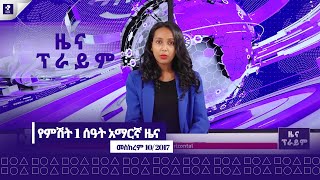 ዜና ፕራይም  መስከረም 10 ፣ 2017  Prime News  Prime Media [upl. by Morez]