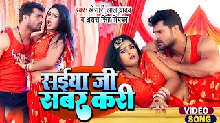 video  Khesari Lal Yadav  सईया जी सबर करी  Antra Singh  Saiya Ji Sabar Kari  Ft Mahima Singh [upl. by Bartlett668]