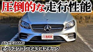 【Eクラスワゴン E43 4マチック】ステーションワゴンの実用性とAMGの圧倒的な走行性能を堪能！お買い得なE43ワゴン出品中！”Mercedes AMG E43” [upl. by Wehttam]