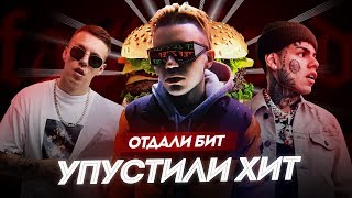 КАКИЕ РЭПЕРЫ ОТДАЛИ БИТ ДРУГОМУ и он ХАЙПАНУЛ на НЕМ ЭЛДЖЕЙ 6ix9ine OXXXYMIRON MARKUL 50 CENT [upl. by Helbona]