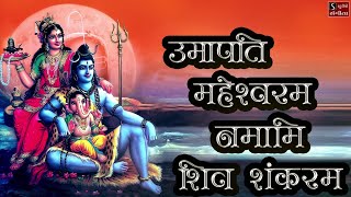 Shiv Stuti  Umapati Maheshvaram Namami Shiv Shankaram  Popular Shiva Song [upl. by Devonne]